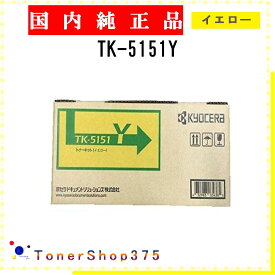 KYOCERA 【 TK-5151Y 】 イエロー 純正品 トナー 在庫品 【代引不可　個人宅配送不可】 京セラ