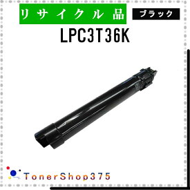 EPSON 【 LPC3T36K 】 ブラック リサイクル トナー リサイクル工業会認定/ISO取得工場より直送 STMC認定 在庫品 エプソン