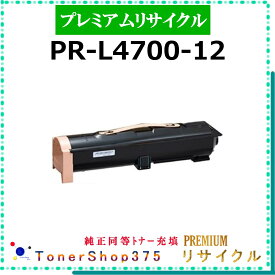NEC 【 PR-L4700-12(純正同等パウダー) 】 プレミアムリサイクル トナー リサイクル工業会認定工場より直送 STMC認定 在庫品 純正品と同等トナー充填