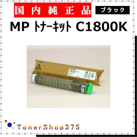 RICOH 【 トナー C1800 ブラック 純正 】 ブラック 純正品 トナー 在庫品 【代引不可 個人宅配送不可】 リコー