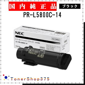 NEC 【 PR-L5800C-14 】 ブラック 純正品 トナー 在庫品 【代引不可　個人宅配送不可】