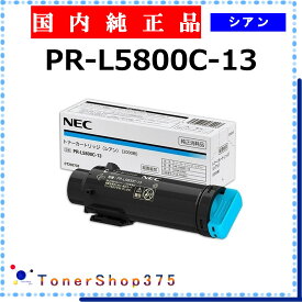 NEC 【 PR-L5800C-13 純正 】 シアン 純正品 トナー 在庫品 【代引不可 個人宅配送不可】