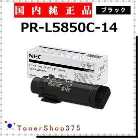 NEC 【 PR-L5850C-14 純正 】 ブラック 純正品 トナー 在庫品 【代引不可 個人宅配送不可】