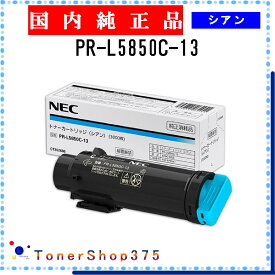 NEC 【 PR-L5850C-13 】 シアン 純正品 トナー 在庫品 【代引不可　個人宅配送不可】