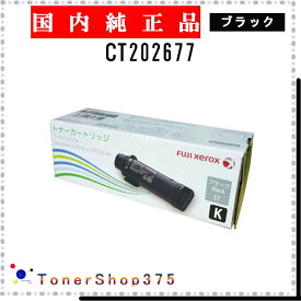 FUJIFILM 【 CT202677 】 ブラック 純正品 トナー 在庫品 【代引不可　個人宅配送不可】 旧ゼロックス