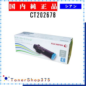 FUJIFILM 【 CT202678 】 シアン 純正品 トナー 在庫品 【代引不可　個人宅配送不可】 旧ゼロックス
