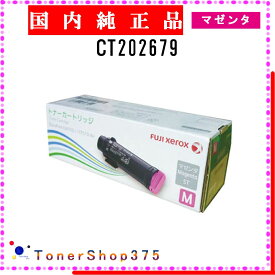 FUJIFILM 【 CT202679 】 マゼンタ 純正品 トナー 在庫品 【代引不可　個人宅配送不可】 旧ゼロックス