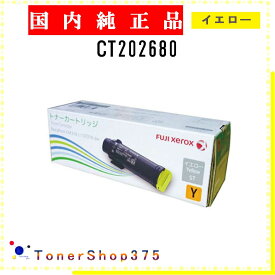 FUJIFILM 【 CT202680 】 イエロー 純正品 トナー 在庫品 【代引不可　個人宅配送不可】 旧ゼロックス