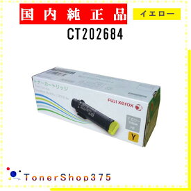 FUJIFILM 【 CT202684 】 イエロー 純正品 トナー 在庫品 【代引不可　個人宅配送不可】 旧ゼロックス