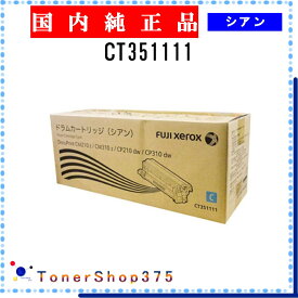FUJIFILM 【 CT351111 】 シアン 純正品 ドラム 在庫品 【代引不可　個人宅配送不可】 旧ゼロックス