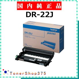BROTHER 【 DR-22J 純正 】 純正品 ドラム 在庫品 【代引不可 個人宅配送不可】 ブラザー