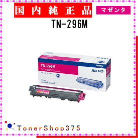 BROTHER 【 TN-296M 】 マゼンタ 純正品 トナー 在庫品 【代引不可　個人宅配送不可】 ブラザー