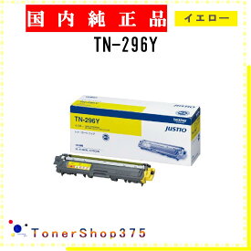BROTHER 【 TN-296Y 】 イエロー 純正品 トナー 在庫品 【代引不可　個人宅配送不可】 ブラザー