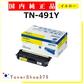 BROTHER 【 TN-491Y 純正 】 イエロー 純正品 トナー 在庫品 【代引不可 個人宅配送不可】 ブラザー