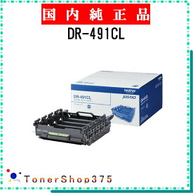 BROTHER 【 DR-491CL 】 純正品 ドラム 在庫品 【代引不可　個人宅配送不可】 ブラザー