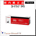 CANON 【 カートリッジ045 】 ブラック 純正品 トナー 在庫品 【代引不可　個人宅配送不可】 【最短翌営業日発送】 キ…