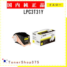 EPSON 【 LPC3T31Y 】 イエロー 純正品 トナー 在庫品 【代引不可　個人宅配送不可】 エプソン