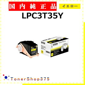 EPSON 【 LPC3T35Y 純正 】 イエロー 純正品 トナー 在庫品 【代引不可 個人宅配送不可】 エプソン