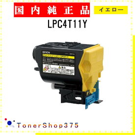 EPSON 【 LPC4T11Y 】 イエロー 純正品 トナー 在庫品 【代引不可　個人宅配送不可】 エプソン