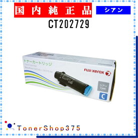 FUJIFILM 【 CT202729 】 シアン 純正品 トナー 在庫品 【代引不可　個人宅配送不可】 旧ゼロックス