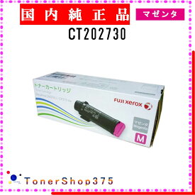 FUJIFILM 【 CT202730 】 マゼンタ 純正品 トナー 在庫品 【代引不可　個人宅配送不可】 旧ゼロックス