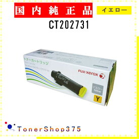 FUJIFILM 【 CT202731 】 イエロー 純正品 トナー 在庫品 【代引不可　個人宅配送不可】 旧ゼロックス