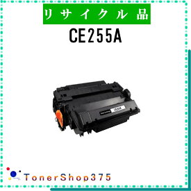 HP 【 CE255A 】 リサイクル トナー リサイクル工業会認定/ISO取得工場より直送 STMC認定 お預かり再生