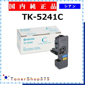 KYOCERA 【 TK-5241C 純正 】 シアン 純正品 トナー 在庫品 【代引不可 個人宅配送不可】 京セラ