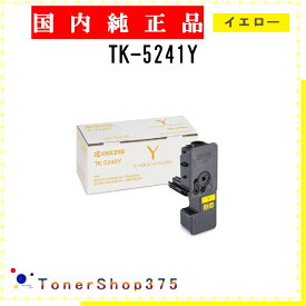 KYOCERA 【 TK-5241Y 】 イエロー 純正品 トナー 在庫品 【代引不可　個人宅配送不可】 京セラ