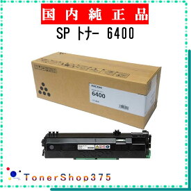 RICOH 【 SP トナー 6400 】 純正品 トナー 在庫品 【代引不可　個人宅配送不可】 リコー