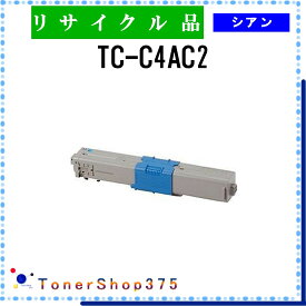OKI 【 TC-C4AC2 】 シアン リサイクル トナー リサイクル工業会認定工場より直送 STMC認定 在庫品 沖