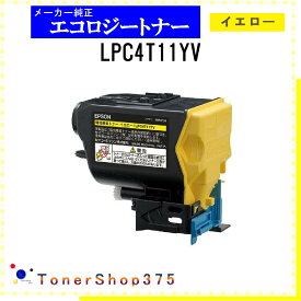 EPSON 【 LPC4T11YV 】 イエロー 環境推進 トナー 在庫品 【代引不可　個人宅配送不可】 エプソン