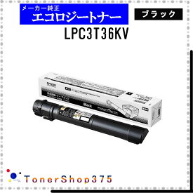 EPSON 【 LPC3T36KV 】 ブラック 環境推進 トナー 在庫品 【代引不可　個人宅配送不可】 エプソン