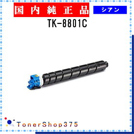 KYOCERA 【 TK-8801C 】 シアン 純正品 トナー 在庫品 【代引不可　個人宅配送不可】 京セラ