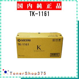 KYOCERA 【 TK-1161 】 純正品 トナー 在庫品 【代引不可　個人宅配送不可】 京セラ
