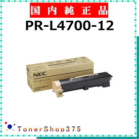 NEC 【 PR-L4700-12 純正 】 純正品 トナー 在庫品 【代引不可 個人宅配送不可】