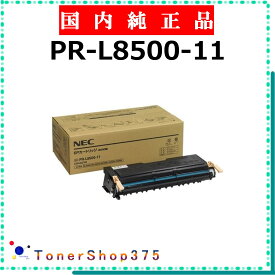 NEC 【 PR-L8500-11 純正 】 純正品 トナー 在庫品 【代引不可 個人宅配送不可】