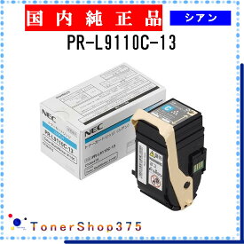 NEC 【 PR-L9110C-13 】 シアン 純正品 トナー 在庫品 【代引不可　個人宅配送不可】