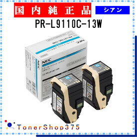 NEC 【 PR-L9110C-13W 】 シアン 純正品 トナー 在庫品 【代引不可　個人宅配送不可】