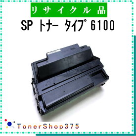 RICOH 【 SP トナー 6100 】 リサイクル トナー リサイクル工業会認定/ISO取得工場より直送 STMC認定 在庫品 リコー