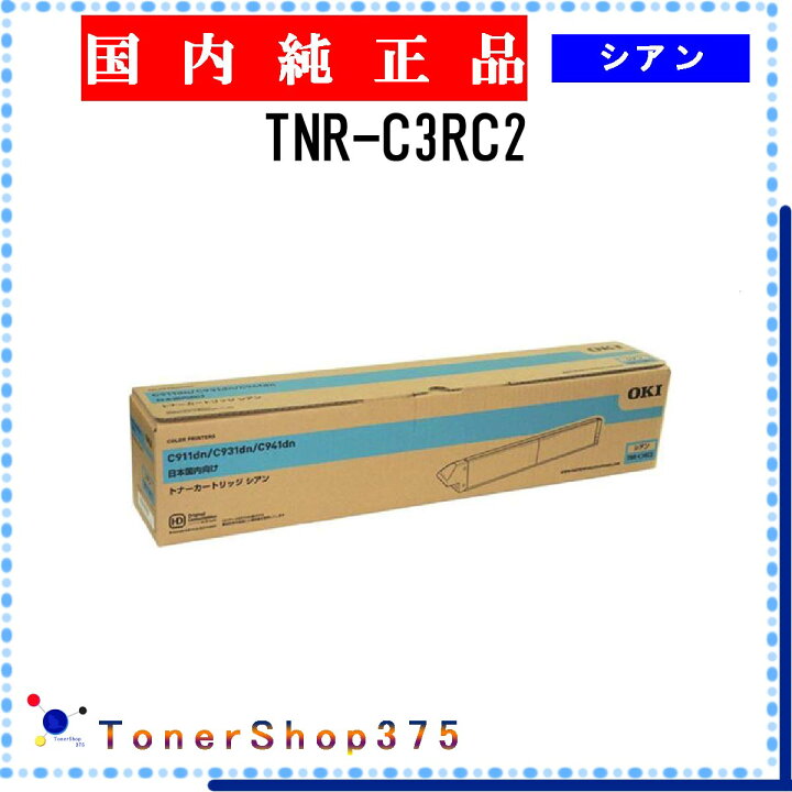 楽天市場】OKI 【 TNR-C3RC2 】 シアン 純正品 トナー 在庫品 【代引 