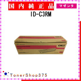 OKI 【 ID-C3RM 】 マゼンタ 純正品 ドラム 在庫品 【代引不可　個人宅配送不可】 沖