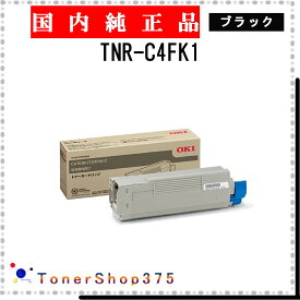 OKI 【 TNR-C4FK1 】 ブラック 純正品 トナー 在庫品 【代引不可　個人宅配送不可】 沖
