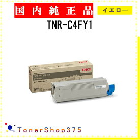 OKI 【 TNR-C4FY1 】 イエロー 純正品 トナー 在庫品 【代引不可　個人宅配送不可】 沖