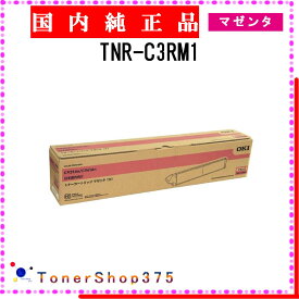 OKI 【 TNR-C3RM1 】 マゼンタ 純正品 トナー 在庫品 【代引不可　個人宅配送不可】 沖