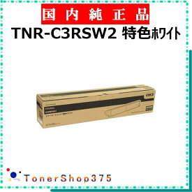 OKI 【 TNR-C3RSW2 純正 】 純正品 トナー 受発注品 納期概ね7日 【代引不可 個人宅配送不可】 沖