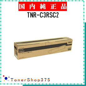 OKI 【 TNR-C3RSC2 】 純正品 トナー 受発注品　納期概ね7日 【代引不可　個人宅配送不可】 沖