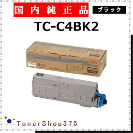 OKI 【 TC-C4BK2 純正 】 ブラック 純正品 トナー 在庫品 【代引不可 個人宅配送不可】 沖