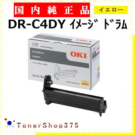 OKI 【 DR-C4DY 純正 】 イエロー 純正品 ドラム 在庫品 【代引不可 個人宅配送不可】 沖