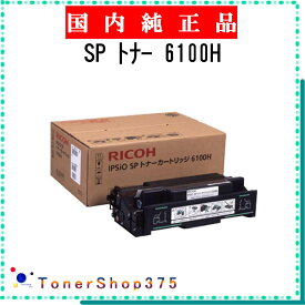 RICOH 【 SP トナー 6100H 】 純正品 トナー 在庫品 【代引不可　個人宅配送不可】 リコー